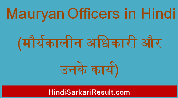 https://www.hindisarkariresult.com/mauryan-officers-in-hindi/