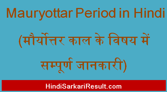 https://www.hindisarkariresult.com/mauryottar-period-in-hindi/