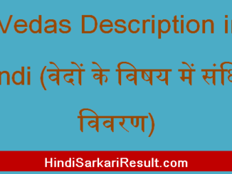 https://www.hindisarkariresult.com/vedas-description-in-hindi/