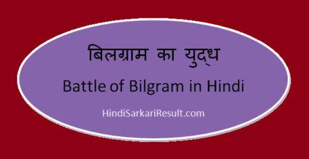 https://www.hindisarkariresult.com/battle-of-bilgram-in-hindi/