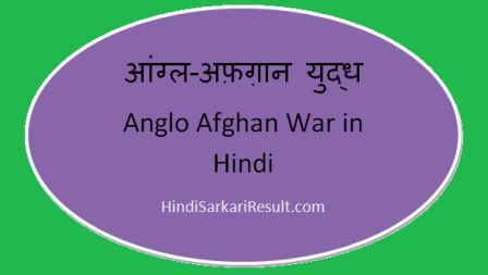 https://www.hindisarkariresult.com/anglo-afghan-war-in-hindi/